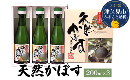 かぼす 果汁 天然かぼす 200ml×3本 | 津久見市