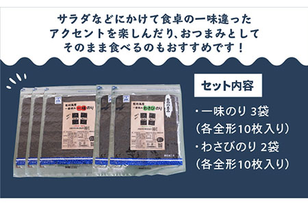 【おつまみに最適！】食べ比べ！佐賀県有明海産 一番摘み海苔セット（一味のり3袋/わさびのり2袋入り）【松尾水産】 [IAY008]