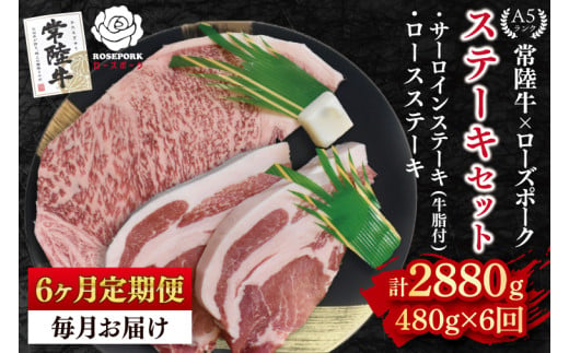 【6ヶ月定期便】【常陸牛 A5ランク・ローズポークステーキセット】常陸牛サーロインステーキ200g＋ローズポークロースステーキ280g（140g×２枚） 冷凍 国産牛 和牛 牛肉 豚肉　ブランド豚 茨