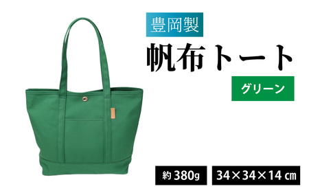 豊岡製 帆布トート G（グリーン）/ トート
