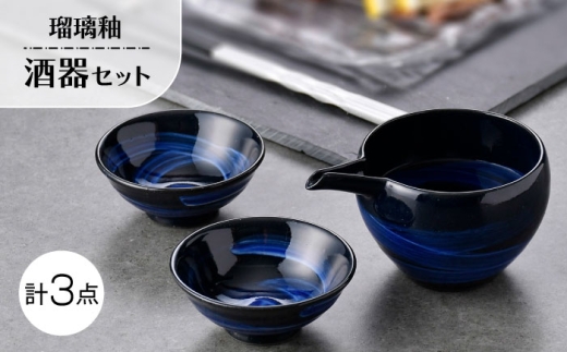 【波佐見焼】瑠璃釉 酒器セット 片口・平盃【利左エ門窯】 [QB73]
