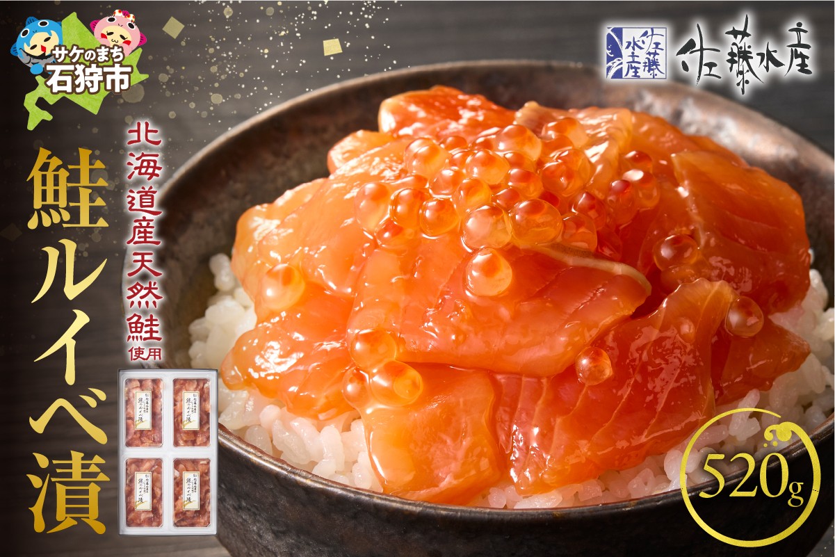 
                  佐藤水産 鮭ルイベ漬 520g（130g×4）｜ふるさと納税 石狩市 さとう水産 北海道 北海道物産展 イクラ いくら醤油漬 鮭ルイベ漬け るいべ るいべ漬け サケ さけ 鮭 サーモン さーもん  人気 美味しい グルメ
                