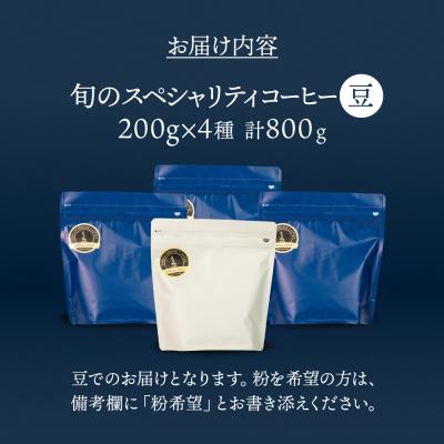 ふるさと納税 下呂市 緑の館/旬のスペシャルティコーヒー豆200g×4種アソート【17-46】 |  | 01