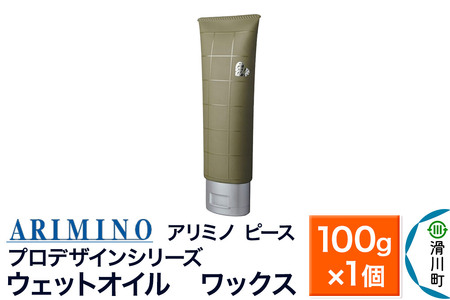 ARIMINO アリミノ PEACE プロデザインシリーズ【ウェットオイル ワックス】ヘアスタイリング 100g×1個