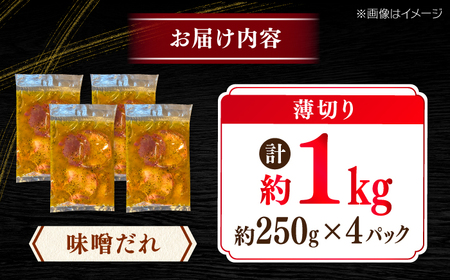 薄切り 牛タン 味噌だれ  約250g×4パック 計約1kg 小分け 個包装 味付け タレ たれ 高知県 お肉 牛肉 贅沢 焼き肉 BBQ バーベキュー 訳あり わけあり ワケアリ 牛たん 【焼肉寛十