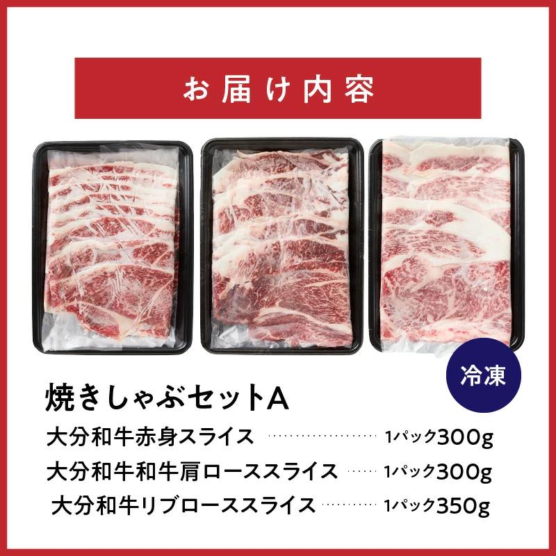 炙ってどうぞ！おおいた和牛の「焼きしゃぶ」3種セットA（計950g）_2501R