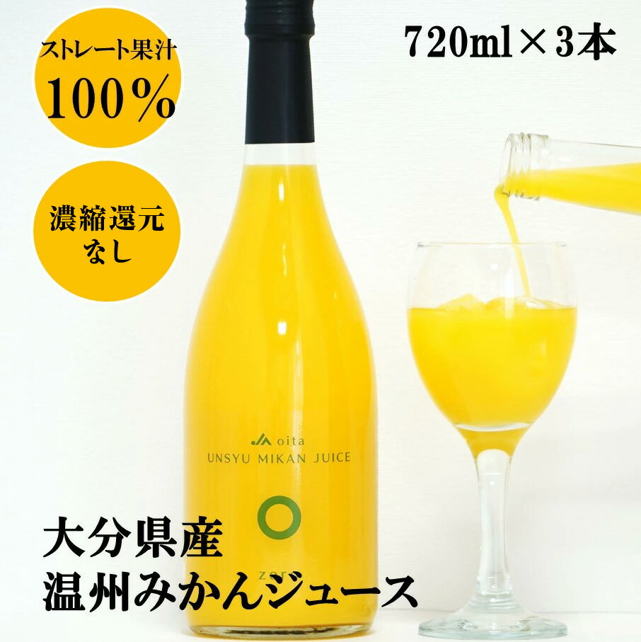 【ふるさと納税】100％ ストレート果汁 温州みかんジュース 720ml×3本 大分県産