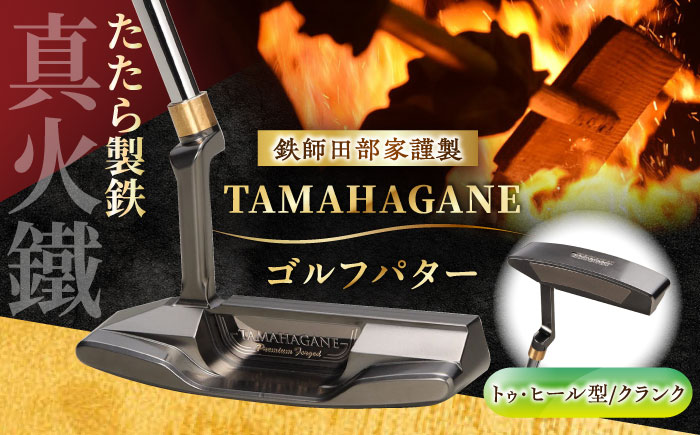 鉄師田部家謹製ゴルフパターTAMAHAGANE（トゥ・ヒール型／クランク）  島根県雲南市/株式会社たなべたたらの里（奥出雲前綿屋　鐵泉堂） ゴルフクラブ パター [AIAV010]