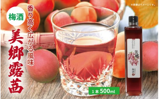 梅酒 美郷露茜 500ml 1本 梅 ブレンド 梅酒 うめ 果物 フルーツ うめしゅ お酒 酒  果実酒 さけ ビール ハイボール チューハイ 焼酎 日本酒 ウイスキー ワイン ギフト 贈答 プレゼント 送料無料 徳島県 吉野川市