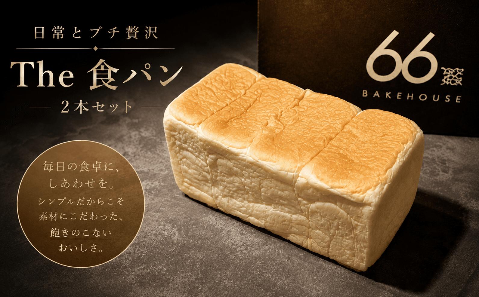 
                  パン 食パン 2斤 2本 セット ストック 食パンセット 冷凍 パン ぱん しょくぱん 食ぱん ショクパン パンセット トースト とーすと ベーカリー ブレッド べーかりー bread pan 朝食パン 朝食 朝ごはん ランチ もちもち 軽食 焼くだけ おやつ 人気 66BAKEHOUSE 海老名 神奈川
                