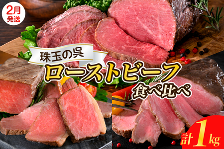 【2026年2月末まで発送】珠玉の呉ローストビーフ 食べ比べセット 合計1kg  高級 牛肉 ブロック 大容量 無添加 人気 おつまみ 惣菜 おかず ku008-016-02-r