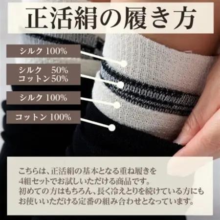 正活絹 冷えとり靴下 基本シルク・コットン4組セットB(Mサイズ)_装飾品・工芸品  靴・履物 _【1581460】