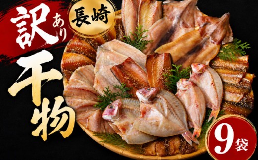 
                  【訳あり】 長崎 おまかせ 干物 セット 9袋 九十九島産 あじ 開き わけあり ひもの さば みりん干し 鯖 いか 真鯛 かます イカ 長崎県 佐世保市
                