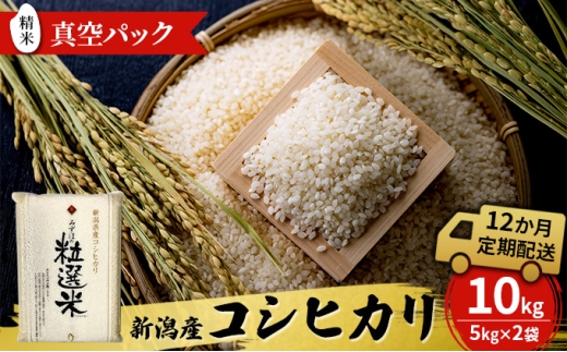 新潟産コシヒカリ精米10kg　真空パック（12か月定期配送） お米