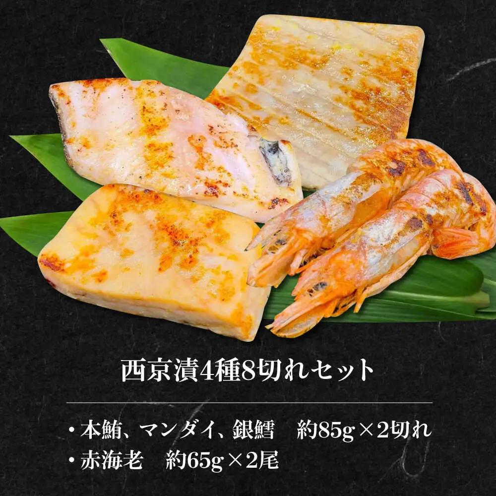 西京漬4種8切れセット[AOCE004]西京焼き