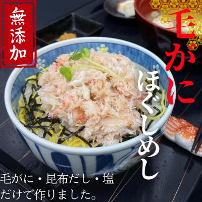 ふるさと納税 紋別市 【紋別漁師食堂】毛がにほぐしめし2個【無添加】| 北海道産  炊き込みご飯 グルメ 海鮮