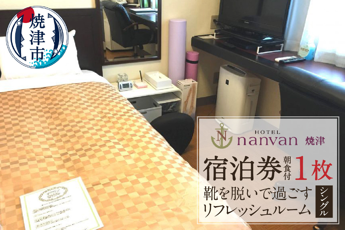 ホテルnanvan 宿泊券 リフレッシュシングル