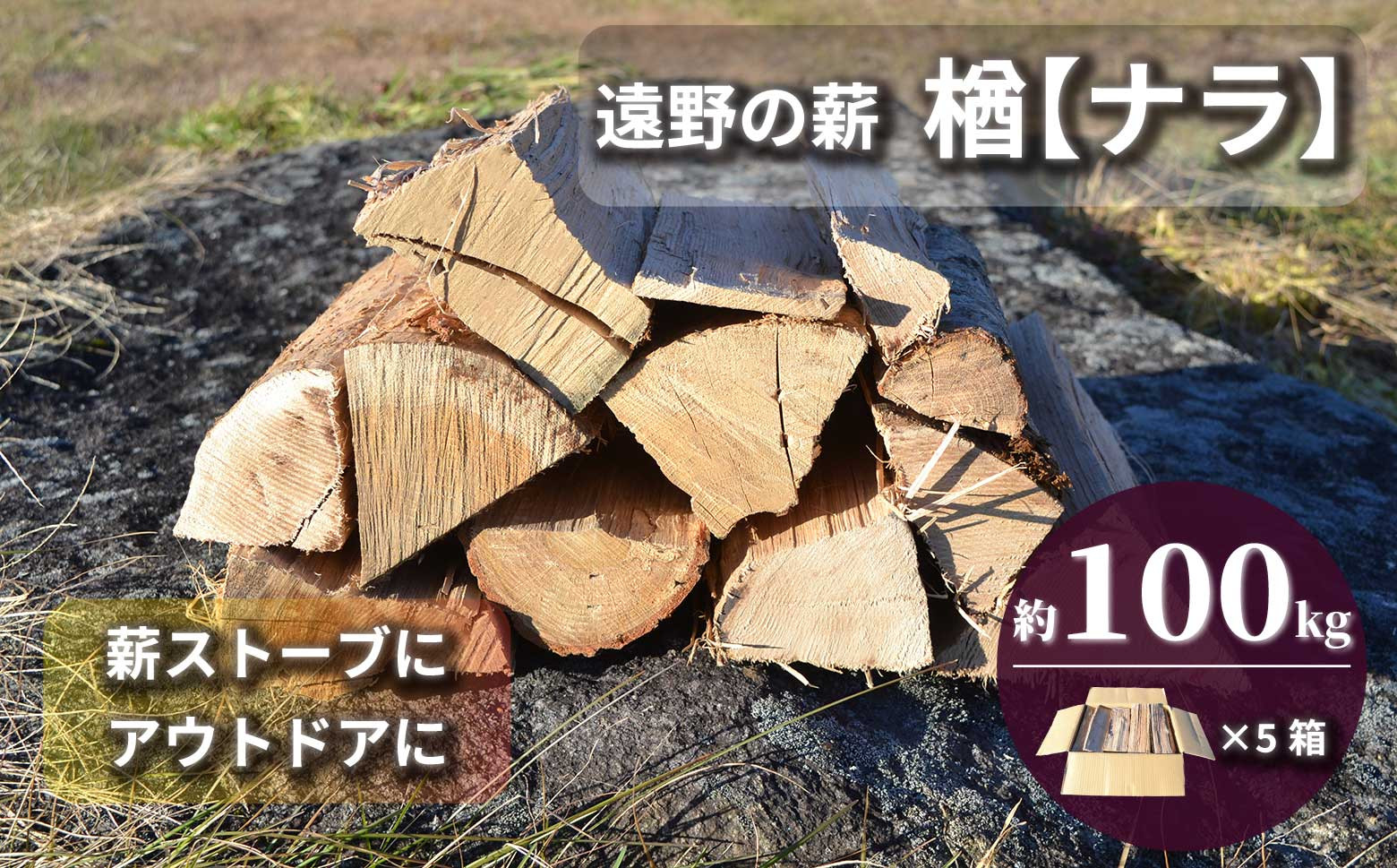 
            薪 / まき ( 広葉樹 遠野の 楢 ナラ の木 ）約 100kg ( 20kg × 5ケース)【東北・関東信越 地域限定発送】
          