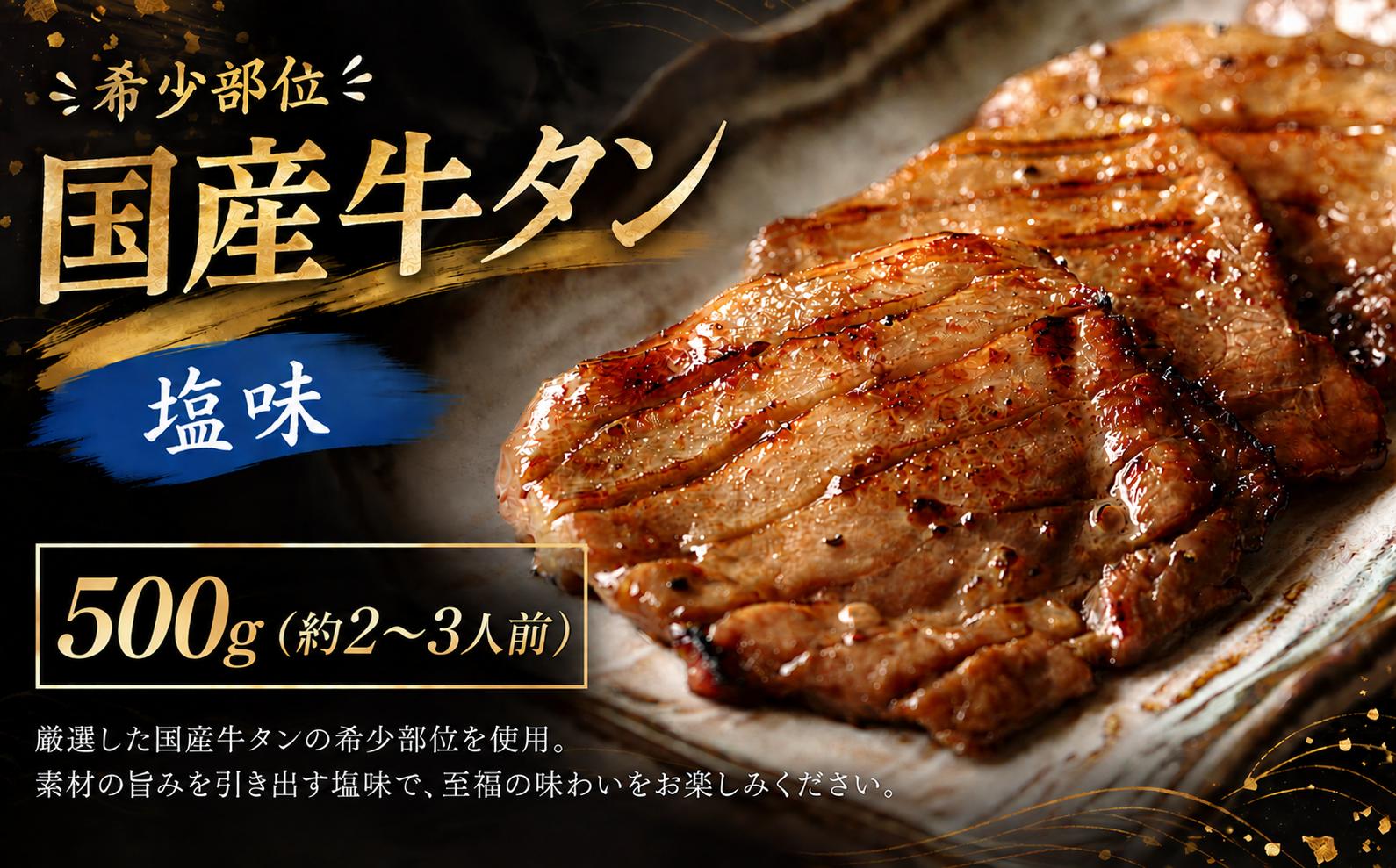 
                  国産牛タン 500g 仙台 国産 牛タン 黒タン 牛肉 焼き肉 塩味 国産牛 宮城 牛たん タン タン塩 焼肉 冷凍 【有限会社佐藤精肉店】ta645
                