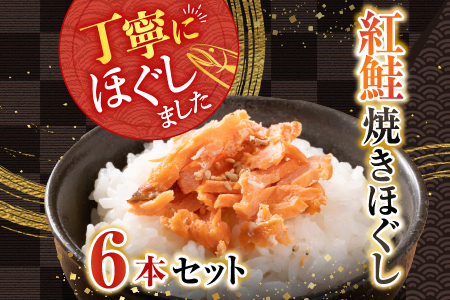 根室海鮮市場[直送]紅鮭焼きほぐし6本セット A-28024