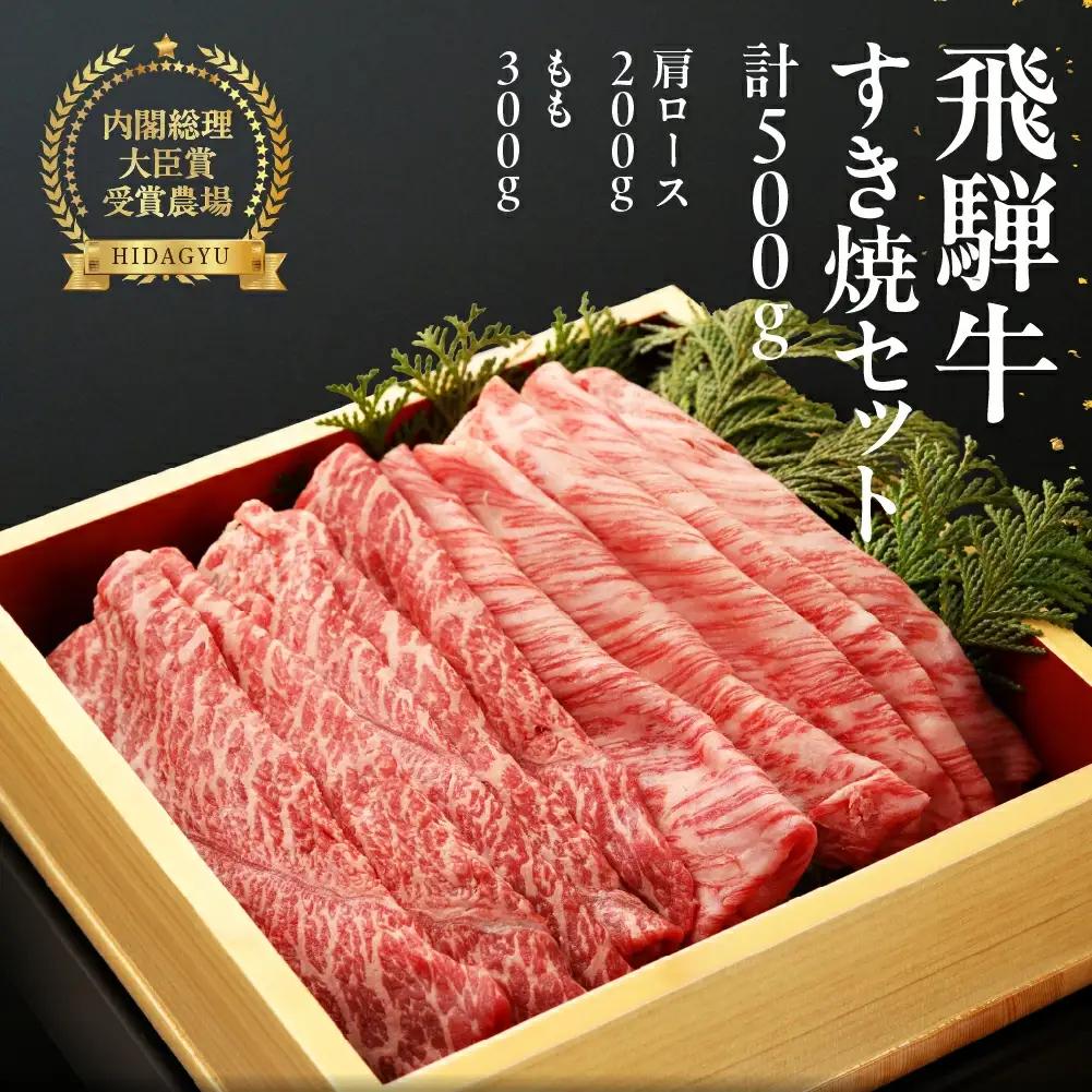 飛騨牛すき焼セット (肩すき焼 200g　ももすき焼 300g)【22-7】