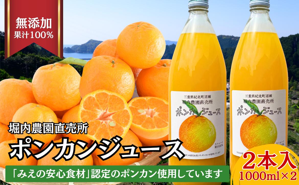 
                  紀北町道瀬産ストレート果汁100％「ポンカンジュース2本セット」堀内農園直売所 [HR04]
                