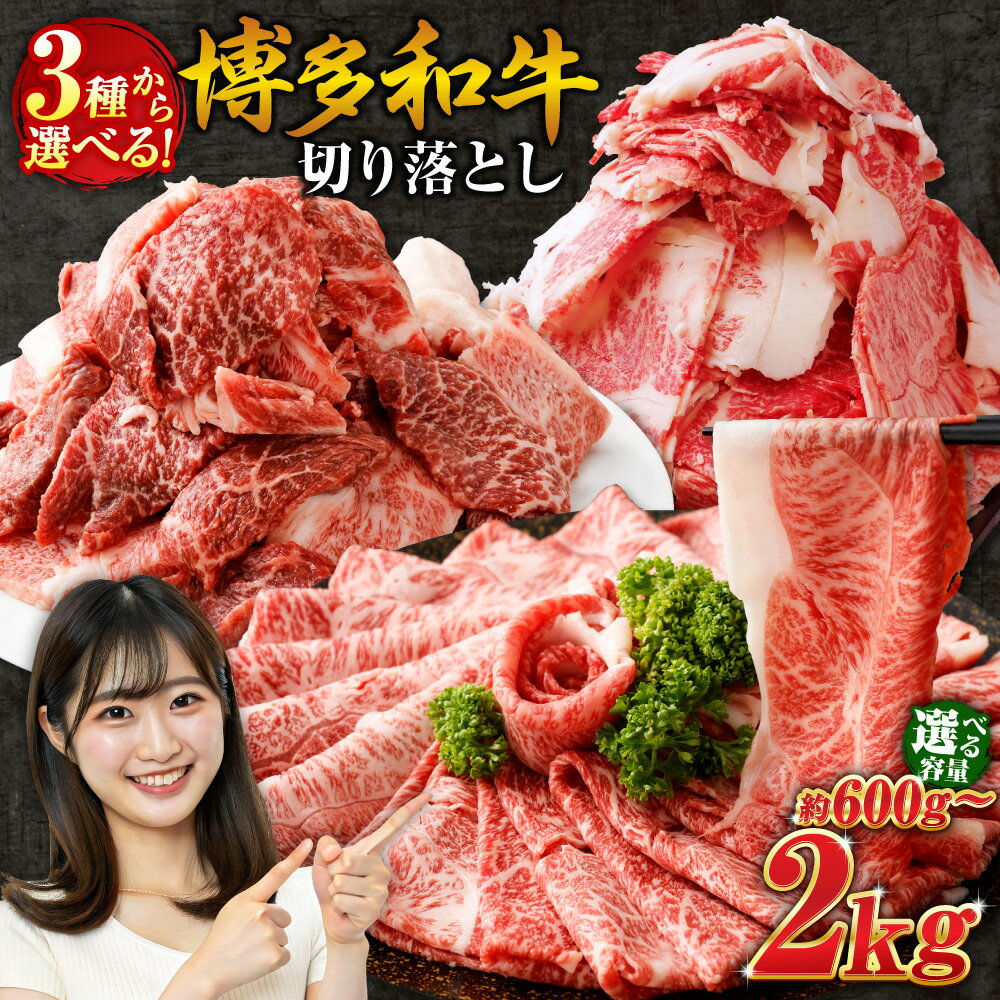 【ふるさと納税】【3種から選べる】 博多和牛 切り落とし〈選べる内容量〉600g / 1kg / 1.2kg / 1.8kg / 2kg 9000円～26500円 9千円～2万6千500円 赤身 バラ ミックス リッチ 焼肉 すき焼き 牛肉 和牛 お肉 小分け 選べる カット 部位 冷凍 福岡県産 九州産 国産 送料無料