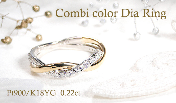 
            指輪 PT900 K18YG プラチナ イエローゴールド ダイヤモンド 0.22ct コンビリング ツイスト レディースリング スパイラル ねじれ ひねり ジュエリー【f230-ptyg】 ALPAZ131
          