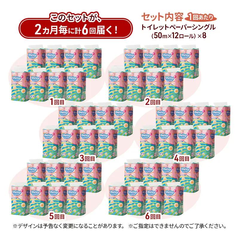 【2ヵ月毎 計6回お届け 定期便】トイレットペーパー ディジーアロマ 12R シングル 50ｍ ×8パック 96個 ×6回 日用品 消耗品 114mm ほのかな 香り 微香 芯 大容量 トイレット ト
