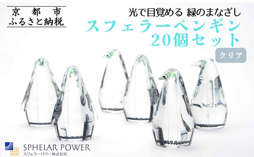【世界初の全方位受光ソーラー】スフェラーペンギン＜クリア＞ 20個セット［ 京都 世界初 太陽電池 スフェラ―パワー ペンギン ソーラー オブジェ かわいい 不思議 水槽用装飾品 ふるさと おしゃれ かっこいい 京都 通販 送料無料 ふるさと納税 ］  261009_B-TM21