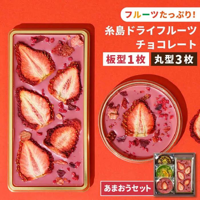 【あまおうルビー】糸島ドライフルーツチョコレート3種4個セットBOX《糸島》【itoshimacco《（株）やました》】 [ARJ019]