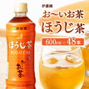 【ふるさと納税】お～いお茶 ほうじ茶 600ml×48本 - 飲料 飲み物 ソフトドリンク お茶 ペットボトル ケース 備蓄 宮崎県 川南町 送料無料 D07350