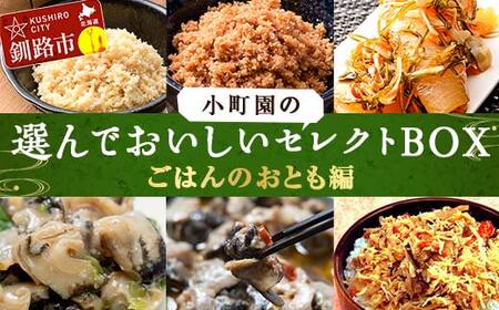 小町園の選んでおいしいセレクトBOX【ごはんのおとも編】 松前漬け 紅鮭まぶし つぶやわらか煮 ご飯のお供 おかず 選べる 釧路 F4F-9177