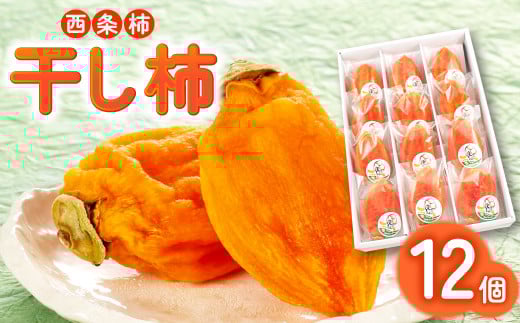 干し柿「雪んこ」12個入り【先行予約 柿 かき カキ 干柿 ほしがき 果物 フルーツ スイーツ 西条柿 干し柿 期間限定 季節限定 早期予約 冬の味覚 お茶菓子 和菓子 ギフト 贈答 贈り物 プレゼント】