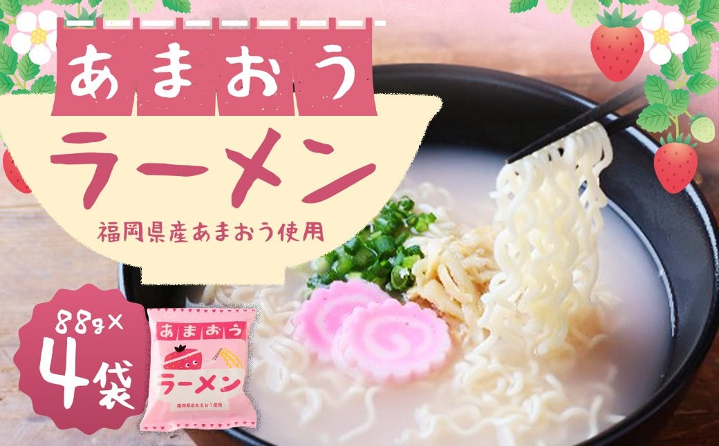 あまおう ラーメン 4食入り（88g×4袋） 常温 豚骨 とんこつ 拉麺 らーめん 麺 苺 いちご イチゴ