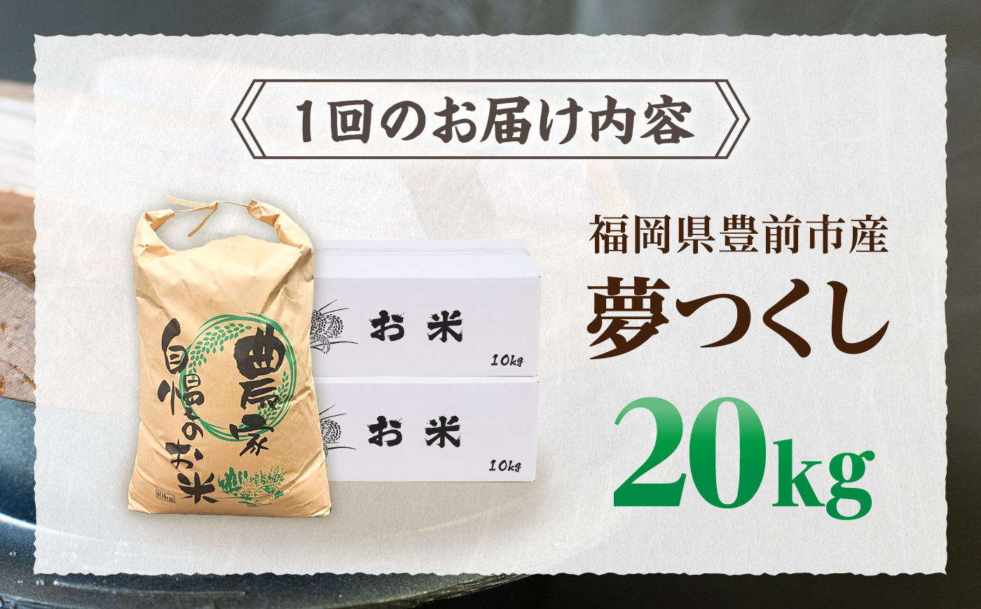 【R8年産】【全6回定期便】新米 福岡県産 夢つくし 20kg (10kg×2袋)《豊前市》【湯越農園】[VBC015] 精米 米 お米 こめ ご飯 福岡 20キロ 米定期便