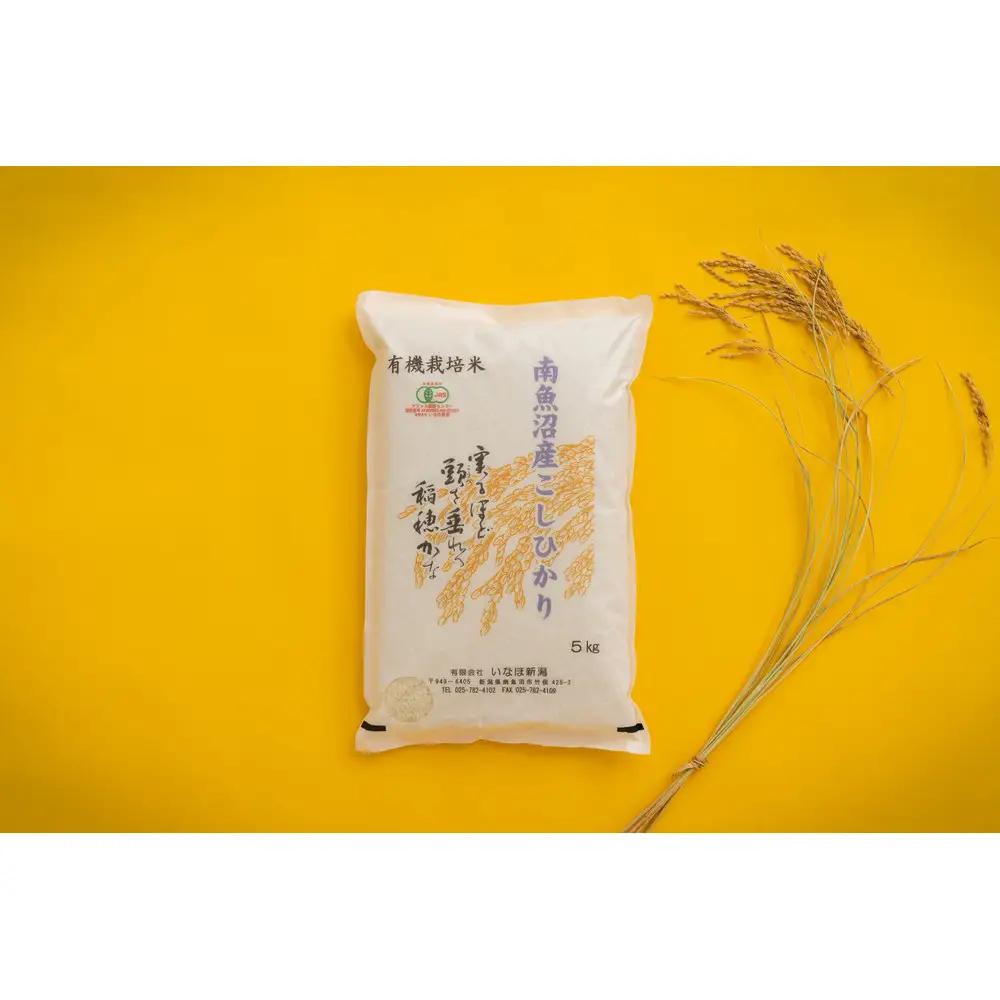 【令和7年】 有機JAS認定米「南魚沼産コシヒカリ」精米5kg 有機栽培米【新潟県 特A地区】