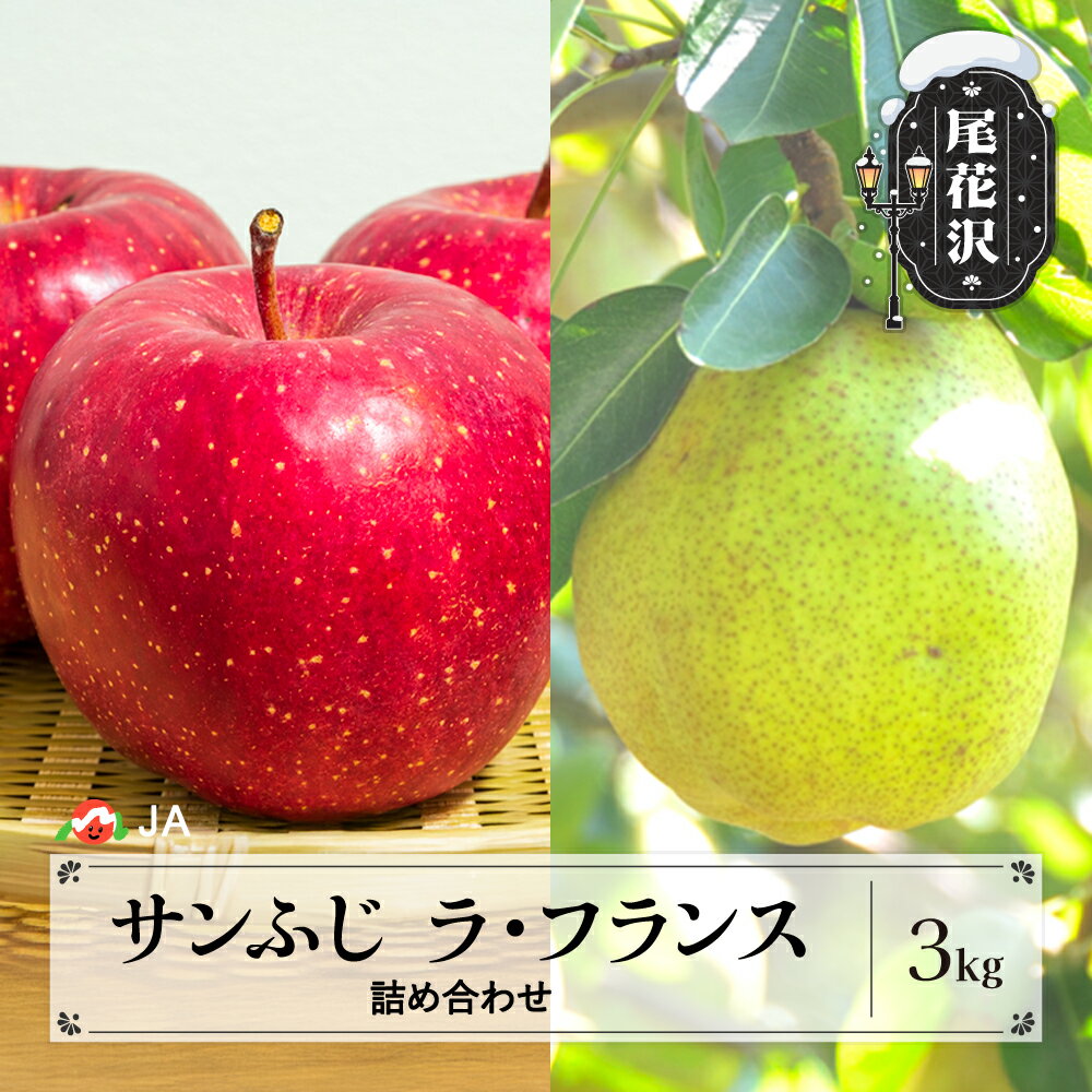 【ふるさと納税】先行予約 サンふじ & ラ・フランス 詰め合わせ 約3kg 11月上旬~12月上旬頃発送 令和8年産 2026年産 りんご サンフジ 洋梨 梨 ラフランス 詰め合わせ セット アソート 果物 フルーツ 山形県産 送料無料 ja-fsflx3‐b※沖縄・離島への配送不可