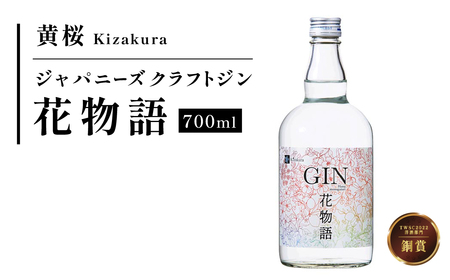 黄桜クラフトジン　花物語　７００ｍｌ  ロック ソーダ割り トニック割り ストレート カクテルベース ジン スピリッツ クラフトジン 洋酒 ジン酒 ジンリキュール
