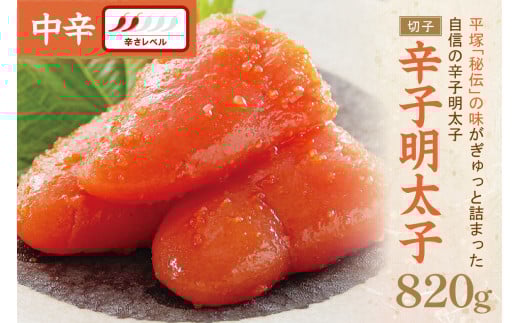 辛子明太子中辛（切子） 820g【077-0030】 明太子 辛子明太子 切子 切れ子