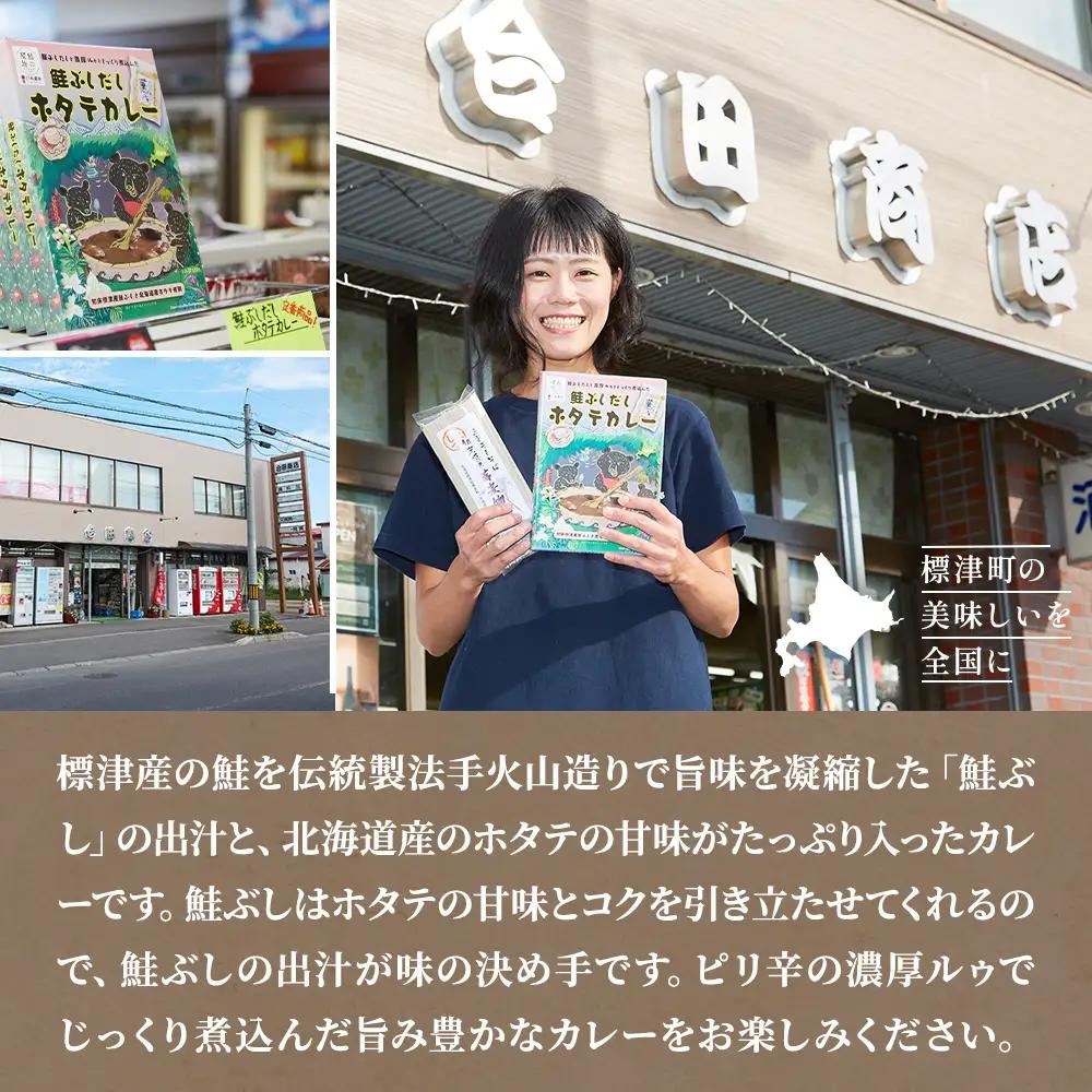 レトルトカレー 2食セット 鮭節だし ホタテ レトルトカレー