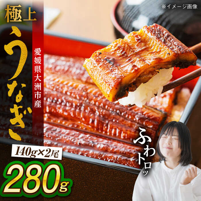 【ふるさと納税】 絶品 うなぎ蒲焼き 2尾セット（2尾×1箱） | 人気 おすすめ ランキング おいしい 国産うなぎ うなぎ蒲焼 鰻重 うな丼 土用の丑大洲市/有限会社 樽井旅館[AGAH001] 30000 30000円 以上