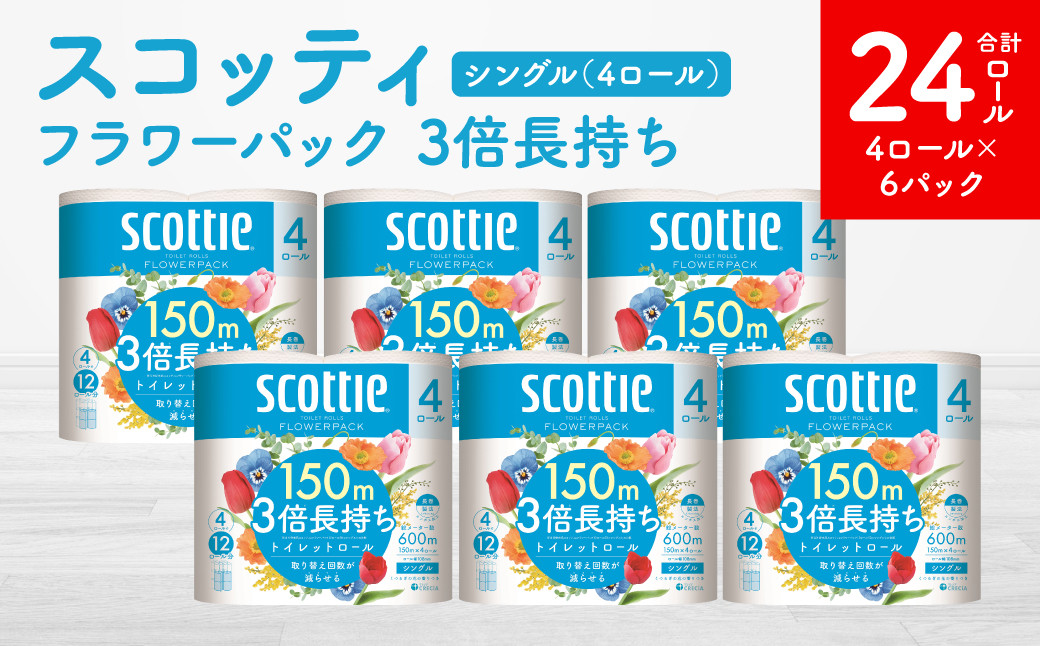 
            【スコッティ】フラワーパック 3倍長持ち 4ロール（シングル）×6パック 合計24ロール 香りつき 日用品 生活必需品
          
