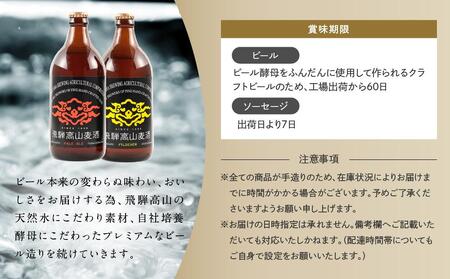 家呑みセット 飛騨高原麦酒2本と粗びきフランクフルトソーセージ3本 ソーセージ JS007