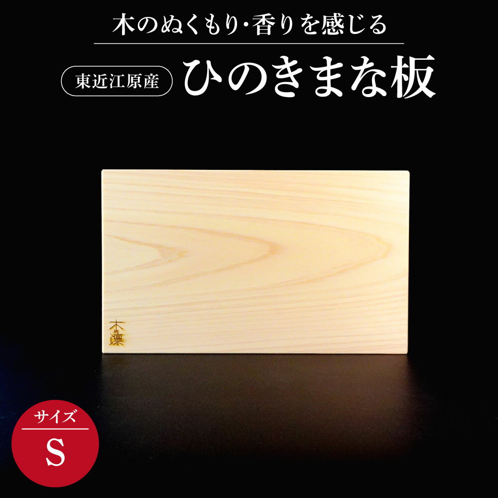 【ふるさと納税】 東近江原産ひのき（桧）まな板 木凛-KIRIN-雅-MIYABI-size：S まな板 調理器具 キッチン用品 料理 楽天 寄付 返礼品 お歳暮 ギフト プレゼント お祝い 贈り物 ふるさと納税 滋賀県 近江 東近江 A-B09 ナエムラ株式会社