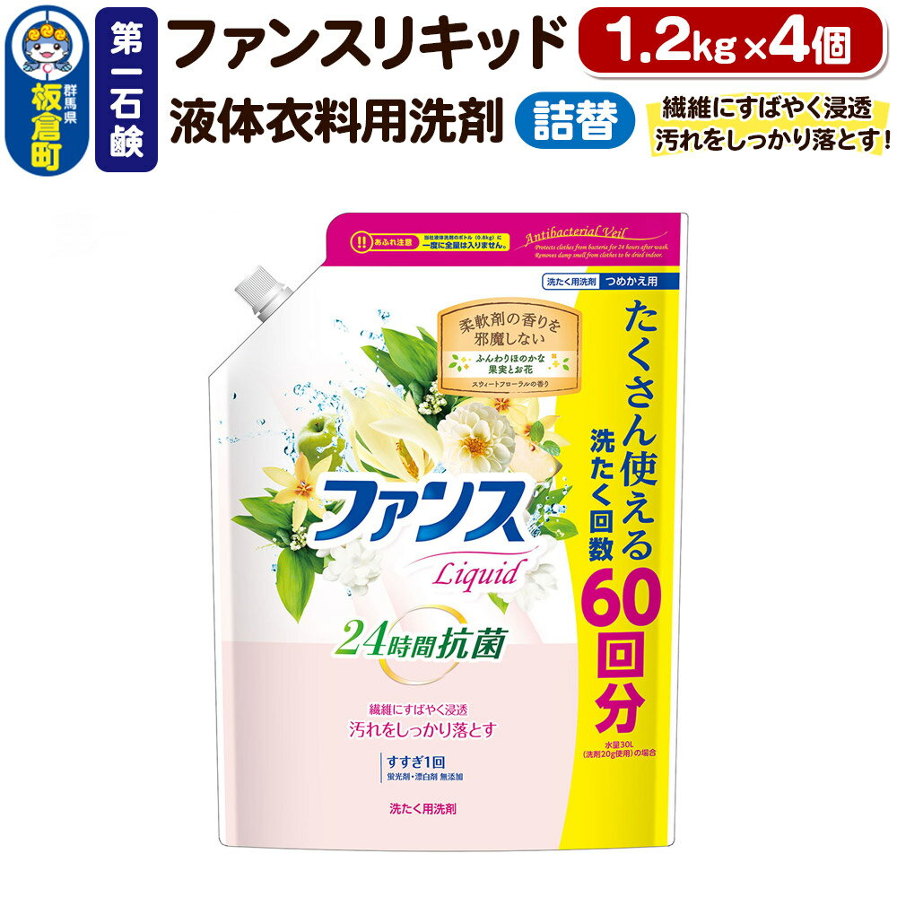 【ふるさと納税】第一石鹸 ファンスリキッド 液体衣料用洗剤 詰替1.2kg×4個 繊維にすばやく浸透。汚れをしっかり落とす。