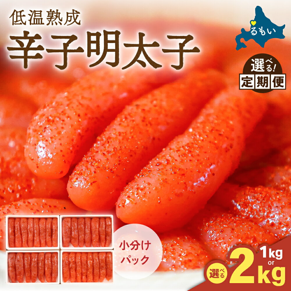 【ふるさと納税】選べる容量・発送回数 低温熟成辛子明太子　1本物・切子込　1kg(250g×4)～2kg(250g×8)　お正月　人気　魚卵　高級　 ごはんのお供 惣菜 おかず 珍味 海鮮 海産物 魚介 魚介類 おつまみ つまみ めんたいこ からし明太子 株式会社やまか 冷凍 おせち