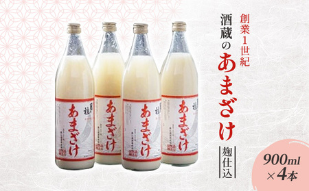 甘酒 大正の創業より100年 酒蔵のあまざけ 麹仕込 900ml×4本 甘酒