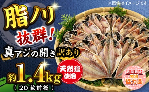 【新生活キャンペーン中！】【訳あり】国産 干物 極上 詰め合わせ 真アジ 干物セット 漁師町佐島 真アジの開き 約1.4kg（20枚前後）鯵 開き 魚 横須賀 冷凍干物 厳選干物 人気干物 あじ 鯵 冷凍 セット 美味しい 本場 ひもの 干物セット ランキング 人気セット  【石川水産】 [AKCX013]