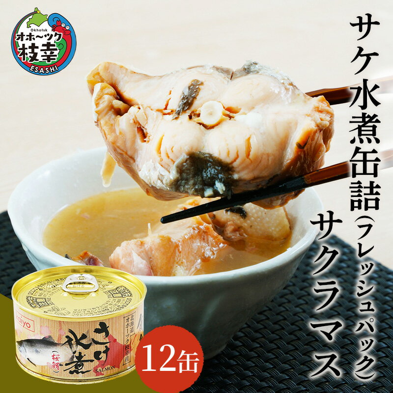 【ふるさと納税】北海道オホーツク産 サケ水煮 缶詰170g×12個［サクラマス］フレッシュパック［海洋食品］【 鮭 鱒 サケ マス さくら 鮭缶 さけ缶 缶詰 惣菜 加工食品 魚貝類 サーモン 北海道 オホーツク 枝幸 】